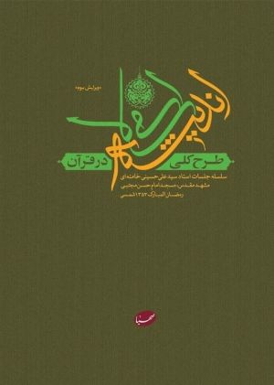 کتاب طرح کلی اندیشه اسلامی در قرآن اثر سید علی خامنه‌ای
