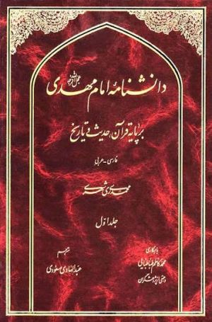 دانش‌نامه امام مهدی به سرپرستی محمد محمدی ری‌شهری