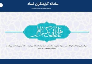 سامانه گزارشگران فساد سازمان بازرسی کل کشور