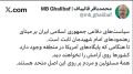 تصویر بندانگشتی از نسخهٔ مورخ ۱۶ خرداد ۱۴۰۵، ساعت ۱۸:۰۸