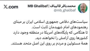 واکنش محمدباقر قالیباف به حضور پایگاههای نظامی آمریکا در منطقه