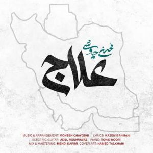 پوستر آهنگ علاج اثر محسن چاوشی