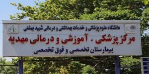 بیمارستان مهدیه تهران در میدان شوش