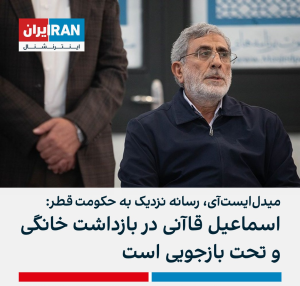 انتشار شایعه بازداشت خانگی اسماعیل قاآنی از سوی شبکه ایران اینترنشنال