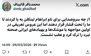 واکنش محمدباقر قالیباف به عقبنشینی ناو آبراهام لینکلن