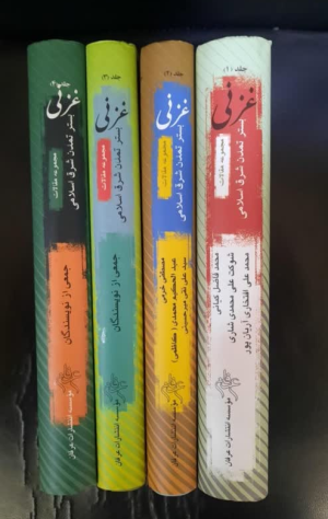 کتاب غزنی بستر تمدن شرق اسلامی در 4 جلد