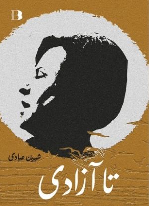 کتاب تا آزادی اثر شیرین عبادی