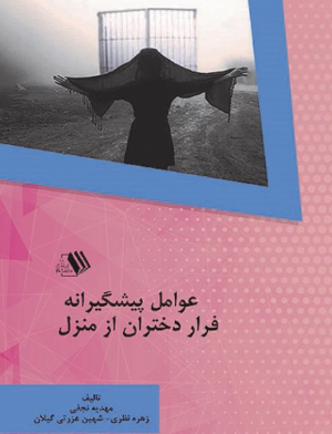 عوامل پیشگیرانه فرار از خانه