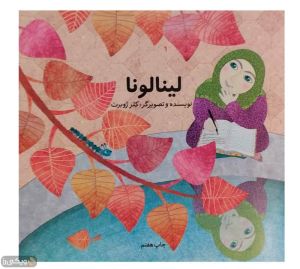 کتاب لینالونا با موضوع حجاب نوشته کلر ژوبرت