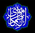 تصویر بندانگشتی از نسخهٔ مورخ ۱۸ خرداد ۱۴۰۵، ساعت ۰۹:۵۹