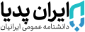 تصویر بندانگشتی از نسخهٔ مورخ ۳ اردیبهشت ۱۴۰۵، ساعت ۱۵:۵۷