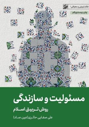 جلد کتاب مسئولیت و سازندگی اثر علی صفائی حائری
