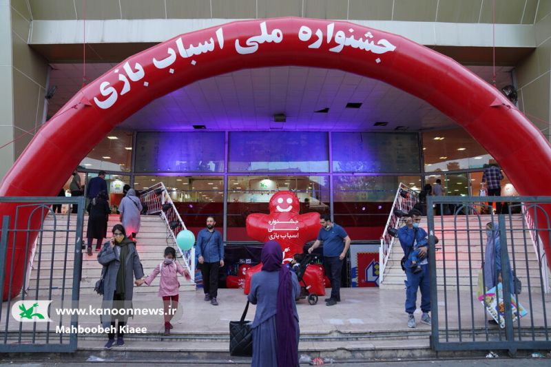 پرونده:جشنواره ملی اسباب‌بازی.jpg