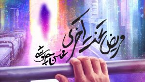 آهنگ مریض تخت آخری