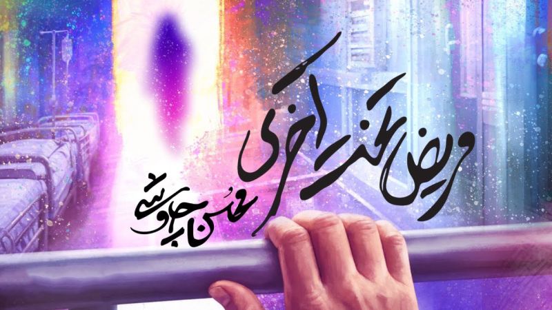 پرونده:مریض تخت آخری.jpg