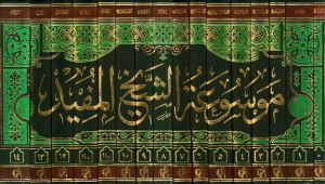 مجموعه آثار شیخ مفید
