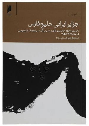 کتاب جزایر ایرانی خلیج فارس اثر مسعود کوهستانینژاد
