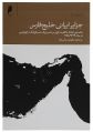 تصویر بندانگشتی از نسخهٔ مورخ ۱ اردیبهشت ۱۴۰۵، ساعت ۲۱:۲۶