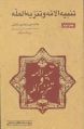 کتاب تنبیه الامه و تنزیه المله اثر محمدحسین نائینی