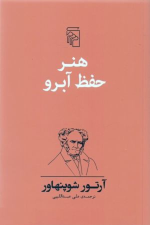 کتاب «هنر حفظ آبرو» از آرتور شوپنهاور