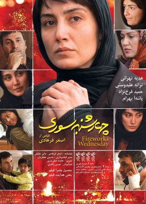پوستر فیلم سینمایی چهارشنبه‌سوری