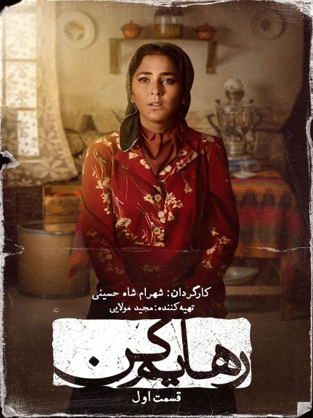 پرونده:رهایم کن.jpg