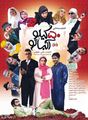 پوستر فیلم ۵۰ کیلو آلبالو