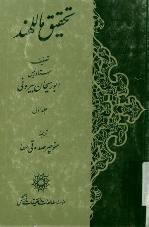تصویری از جلد کتاب تحقیق ماللهند