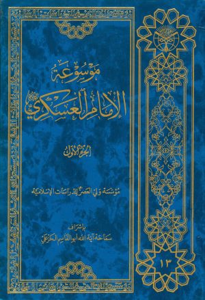 تصویری از کتاب موسوعة الإمام العسكري