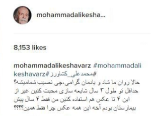 واکنش محمدعلی کشاورز به شایعه درگذشت خودش