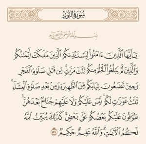 آیه ۵۸ سوره نور