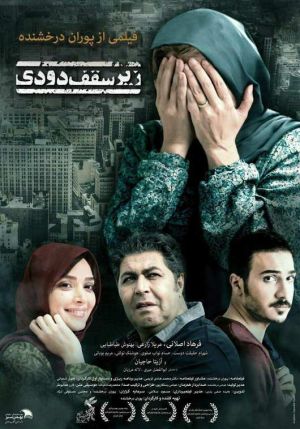 پوستر فیلم سینمایی زیر سقف دودی