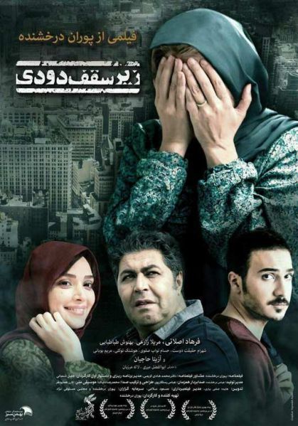 پرونده:زیر سقف دودی.jpg