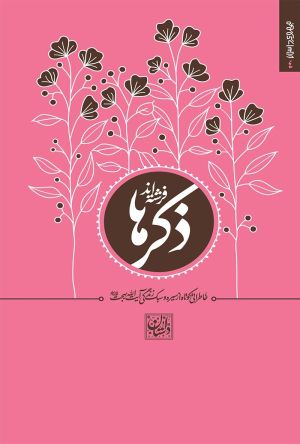 کتاب ذکرها فرشته‌اند؛ خاطراتی کوتاه از سیره و سبک زندگی آیت‌الله بهجت