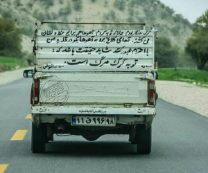 «توبه گرگ مرگ است» پشت وانت‌